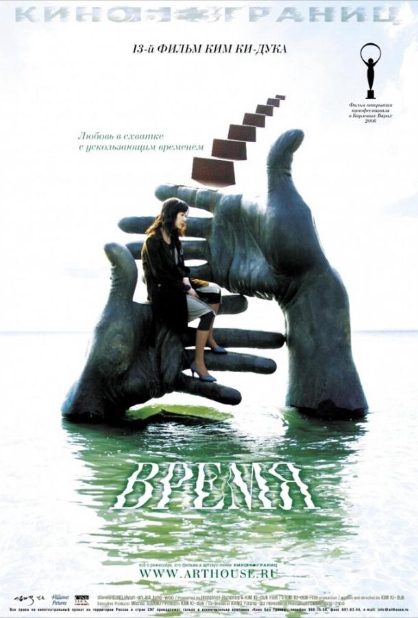 Время 2006 Смотреть Онлайн Бесплатно в Хорошем Качестве