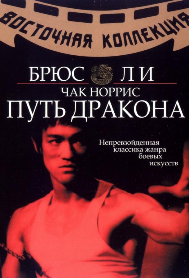 Путь дракона 1972 Смотреть Онлайн Бесплатно в Хорошем Качестве
