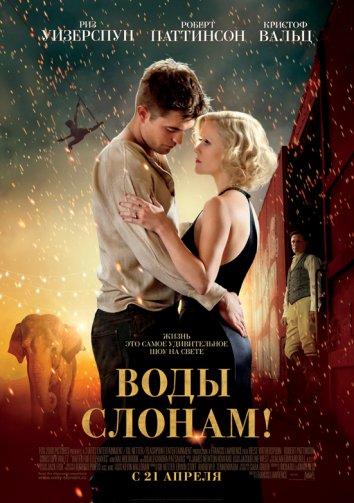 Фильм Воды слонам (2011) смотреть онлайн
