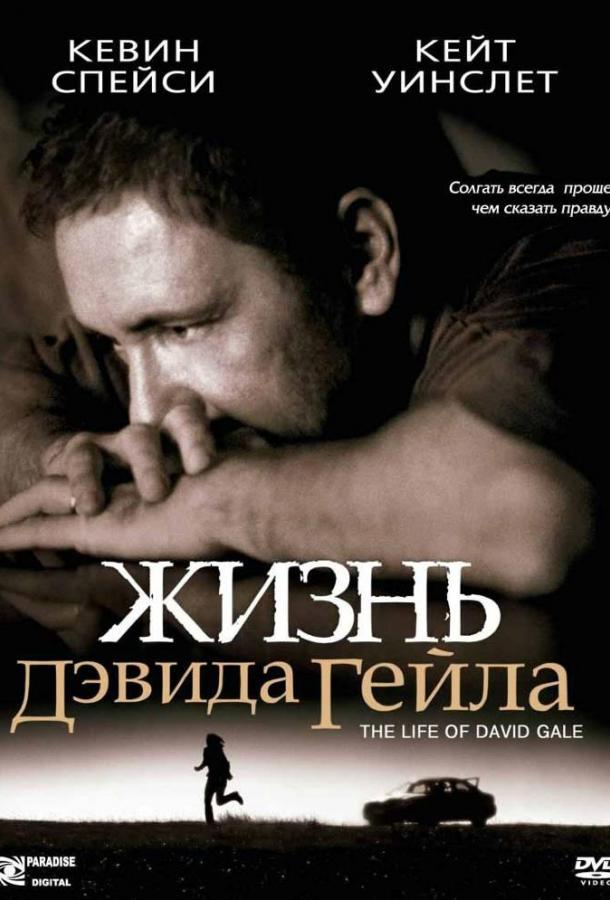 Фильм Жизнь Дэвида Гейла 2003 смотреть онлайн с Кевином Спейси и Кейт Уинслет